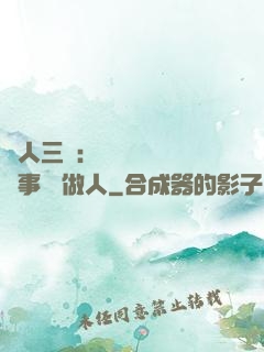 為人三會：會說話 會辦事 會做人